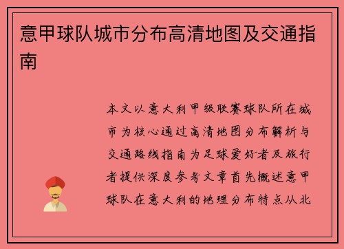 意甲球队城市分布高清地图及交通指南