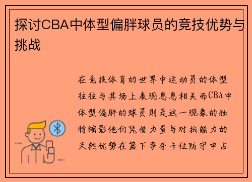 探讨CBA中体型偏胖球员的竞技优势与挑战