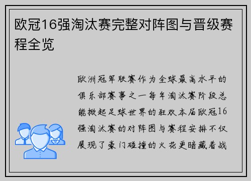 欧冠16强淘汰赛完整对阵图与晋级赛程全览