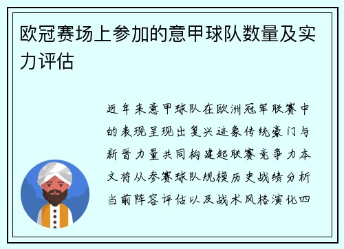 欧冠赛场上参加的意甲球队数量及实力评估