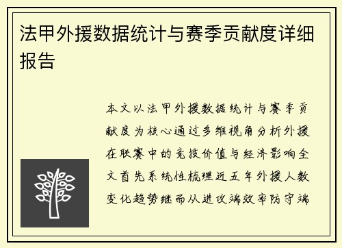法甲外援数据统计与赛季贡献度详细报告