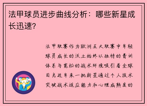 法甲球员进步曲线分析：哪些新星成长迅速？