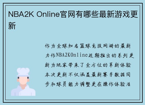 NBA2K Online官网有哪些最新游戏更新
