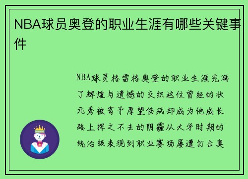 NBA球员奥登的职业生涯有哪些关键事件