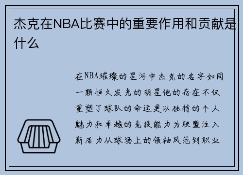 杰克在NBA比赛中的重要作用和贡献是什么