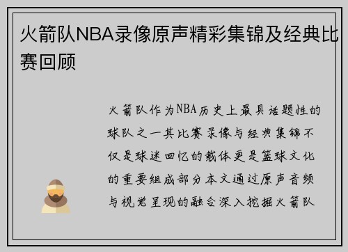 火箭队NBA录像原声精彩集锦及经典比赛回顾
