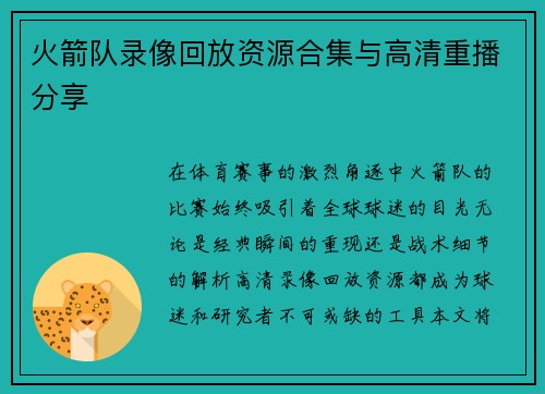 火箭队录像回放资源合集与高清重播分享