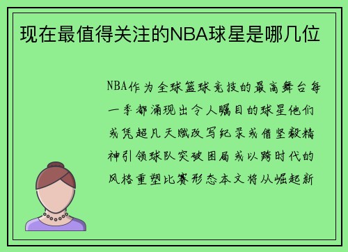 现在最值得关注的NBA球星是哪几位