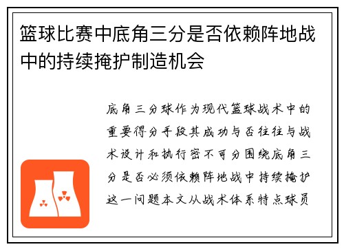 篮球比赛中底角三分是否依赖阵地战中的持续掩护制造机会
