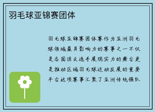 羽毛球亚锦赛团体