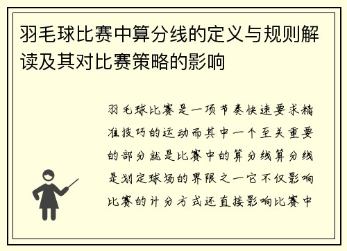 羽毛球比赛中算分线的定义与规则解读及其对比赛策略的影响