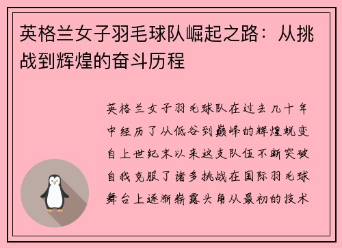 英格兰女子羽毛球队崛起之路：从挑战到辉煌的奋斗历程