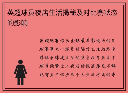 英超球员夜店生活揭秘及对比赛状态的影响