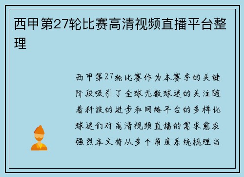 西甲第27轮比赛高清视频直播平台整理