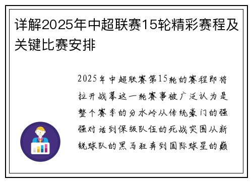 详解2025年中超联赛15轮精彩赛程及关键比赛安排