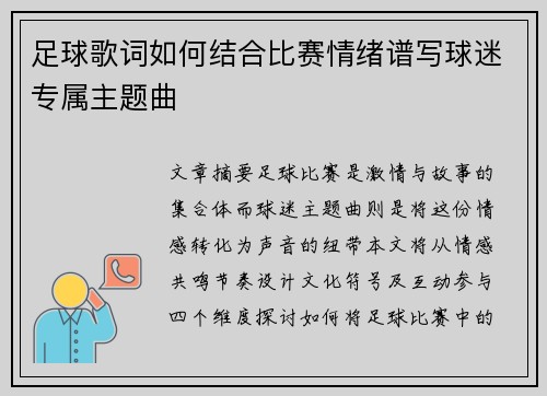 足球歌词如何结合比赛情绪谱写球迷专属主题曲