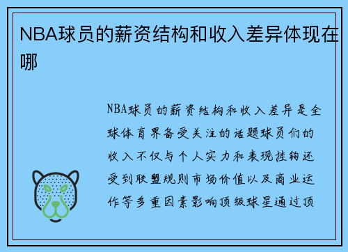 NBA球员的薪资结构和收入差异体现在哪